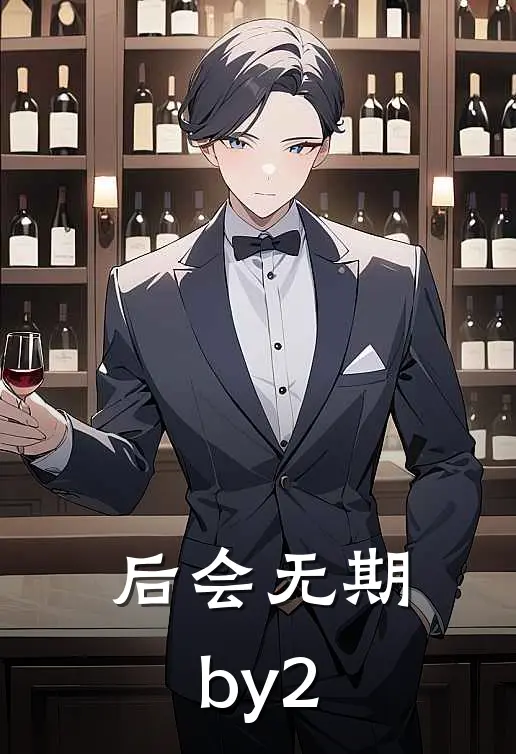 后会无期by2