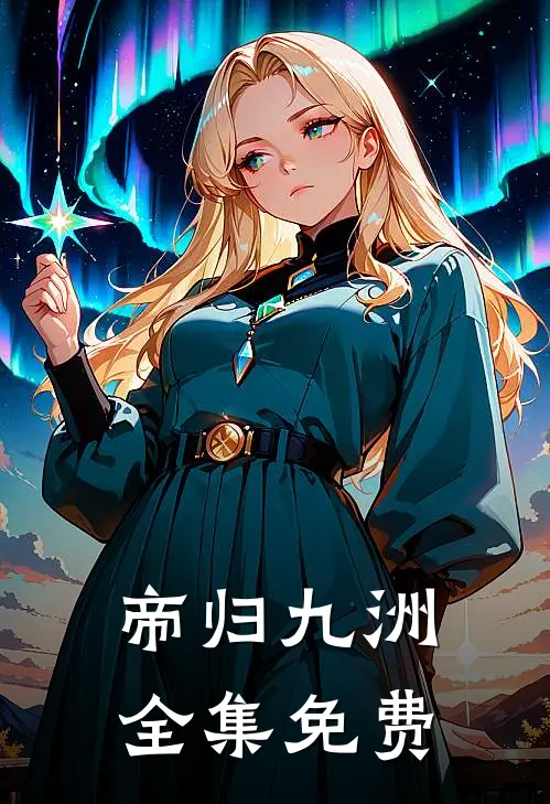 帝归九洲全集免费