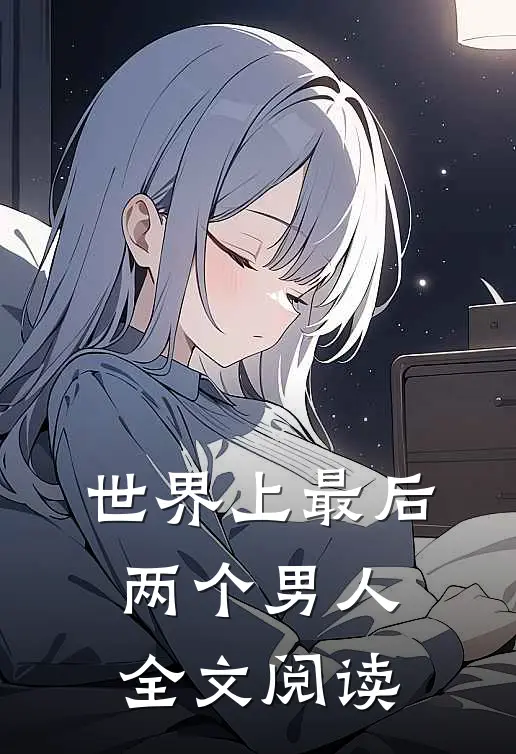 世界上最后两个男人全文阅读