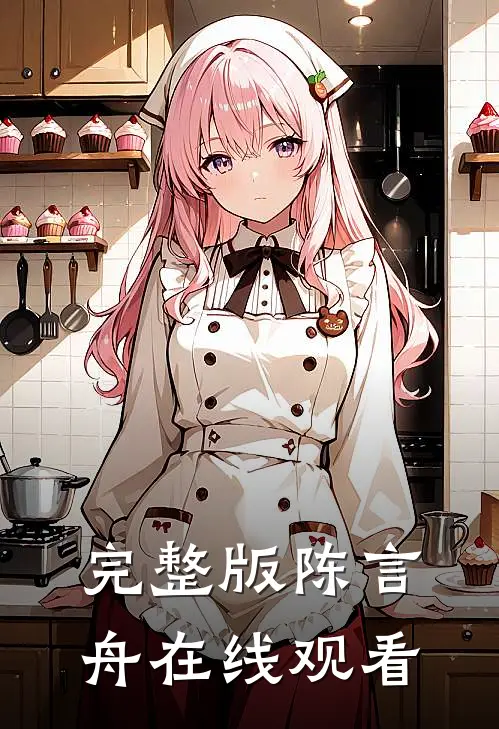 完整版陈言舟在线观看