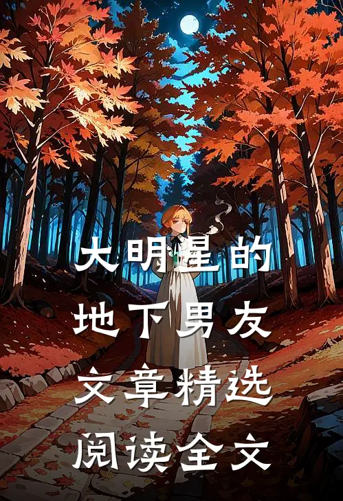 大明星的地下男友文章精选阅读全文
