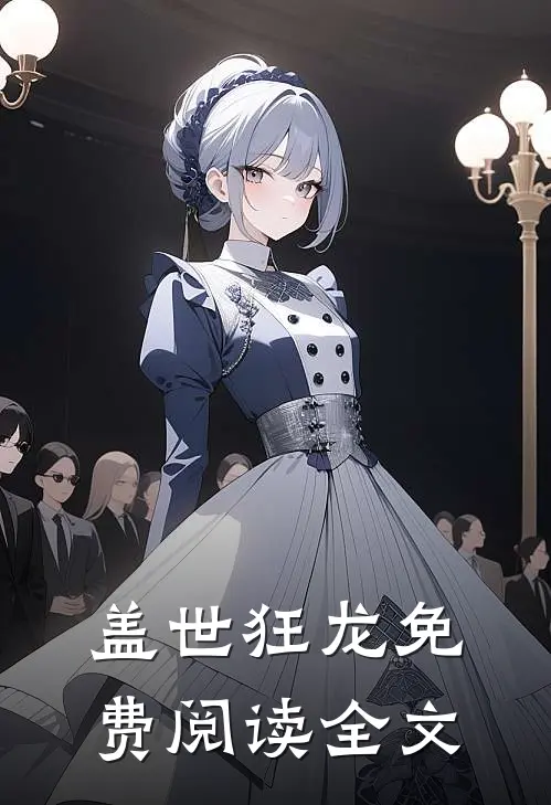 盖世狂龙免费阅读全文