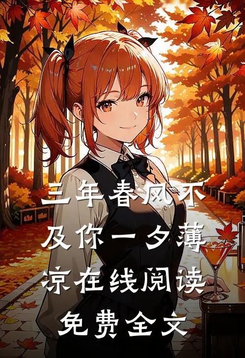 三年春风不及你一夕薄凉在线阅读免费全文