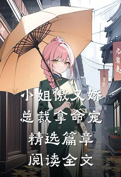 小姐傲又娇,总裁拿命宠精选篇章阅读全文