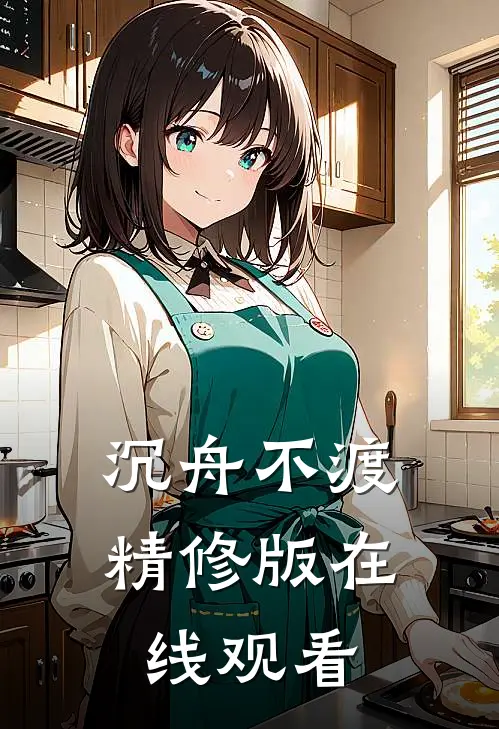 沉舟不渡精修版在线观看
