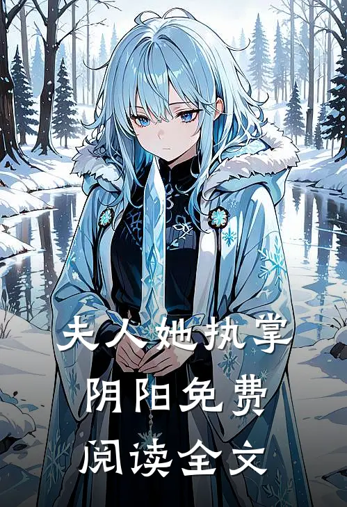 夫人她执掌阴阳免费阅读全文