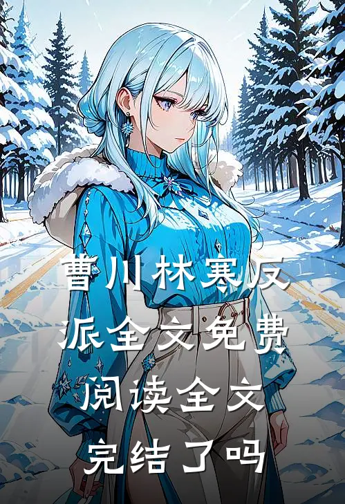 曹川林寒反派全文免费阅读全文完结了吗
