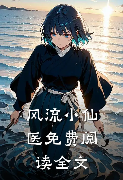 风流小仙医免费阅读全文