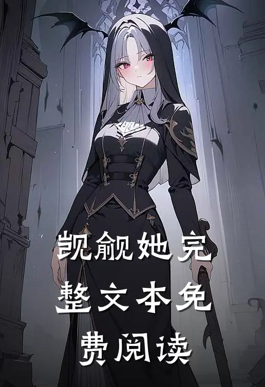 觊觎她完整文本免费阅读
