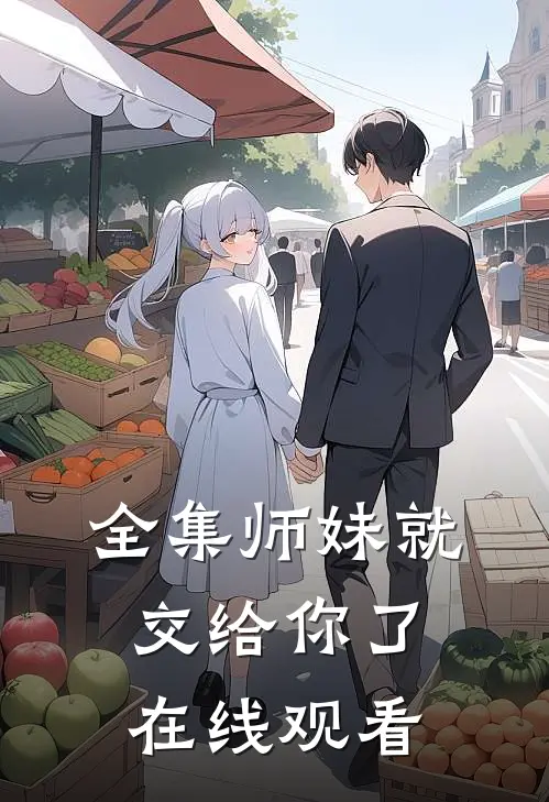 全集师妹就交给你了在线观看
