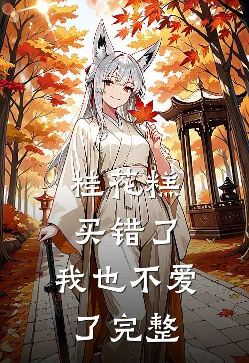 桂花糕买错了，我也不爱了完整