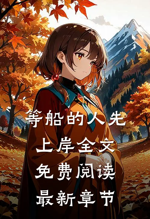 等船的人先上岸全文免费阅读最新章节