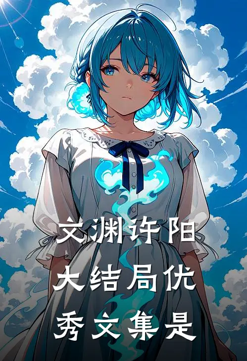 文渊许阳大结局优秀文集是