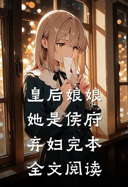 皇后娘娘她是侯府弃妇完本全文阅读
