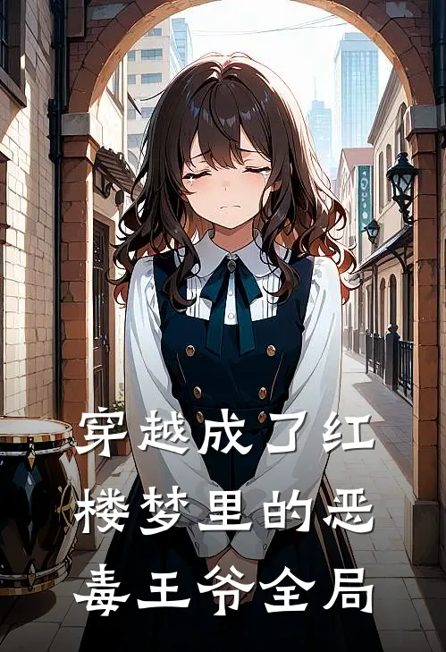 穿越成了红楼梦里的恶毒王爷全局