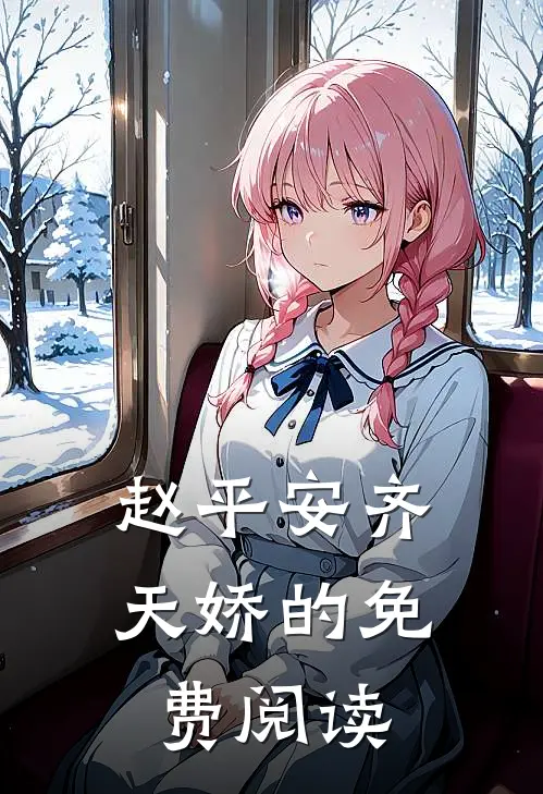 赵平安齐天娇的免费阅读