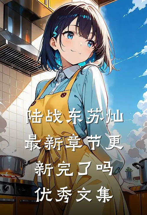 陆战东苏灿最新章节更新完了吗优秀文集