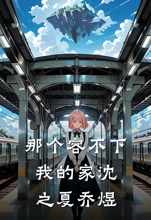 那个容不下我的家沈之夏乔煜
