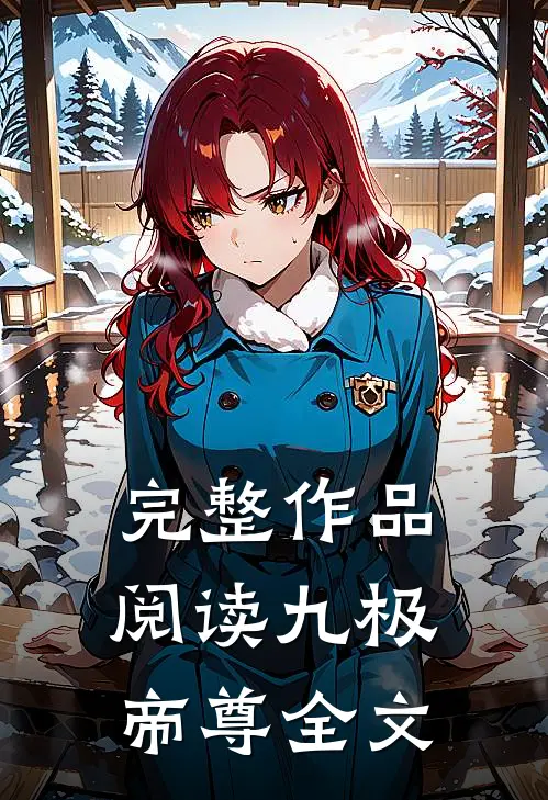 完整作品阅读九极帝尊全文