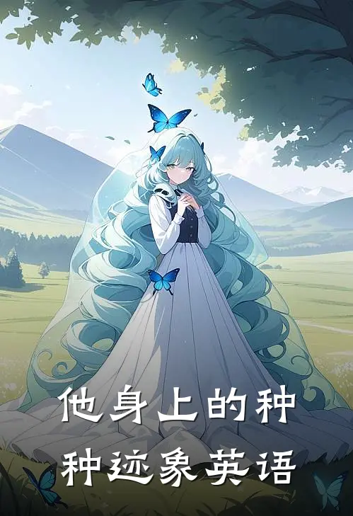他身上的种种迹象英语