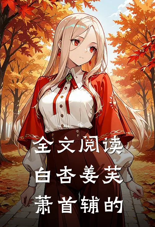 全文阅读白杏姜芙萧首辅的