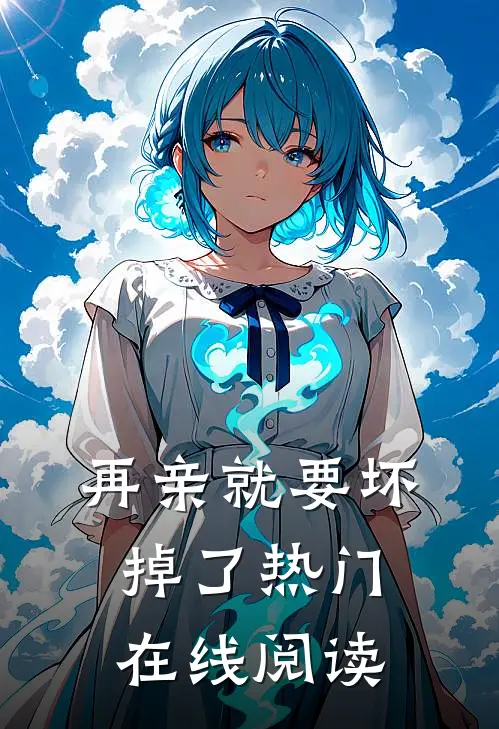 再亲就要坏掉了热门在线阅读