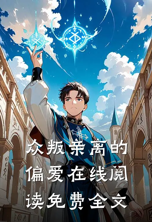 众叛亲离的偏爱在线阅读免费全文