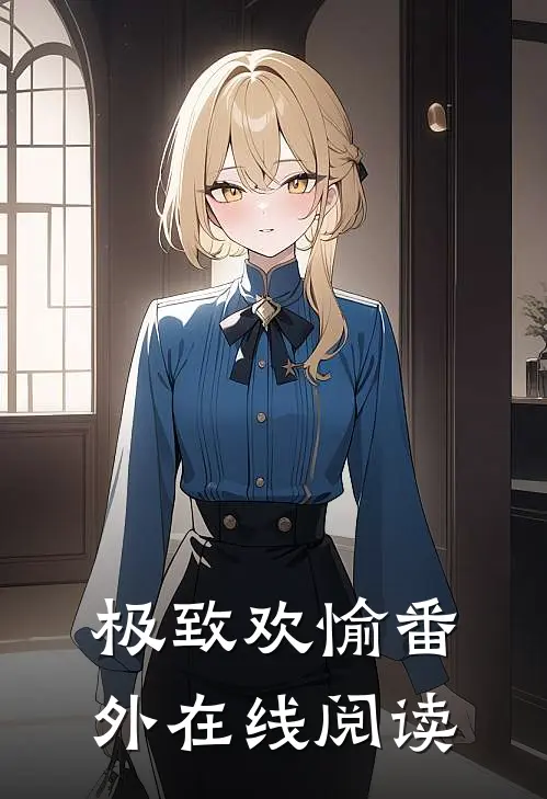 极致欢愉番外在线阅读