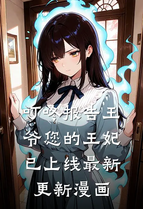 叮咚报告王爷您的王妃已上线最新更新漫画