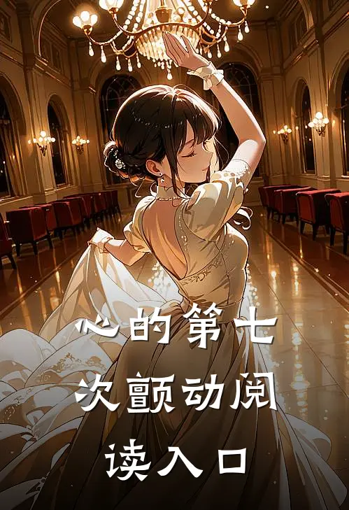 心的第七次颤动阅读入口