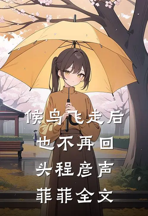 候鸟飞走后也不再回头程彦声菲菲全文