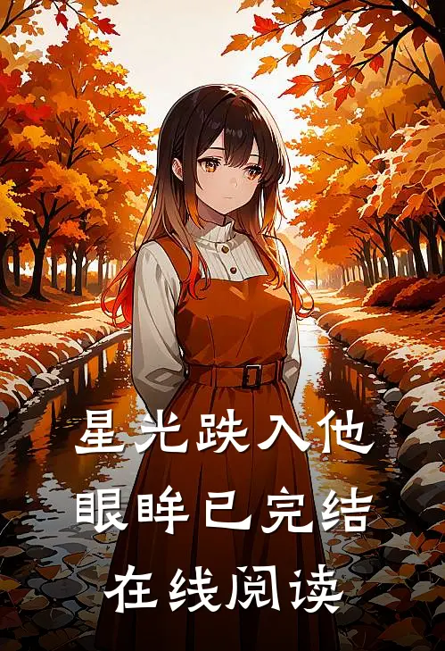 星光跌入他眼眸已完结在线阅读