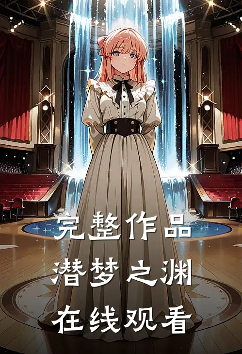完整作品潜梦之渊在线观看