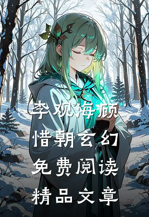李观海顾惜朝玄幻免费阅读精品文章