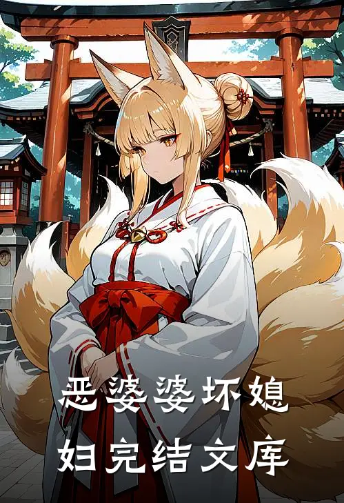 恶婆婆坏媳妇完结文库