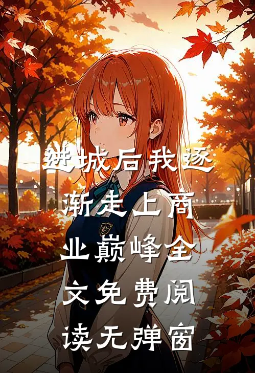 进城后我逐渐走上商业巅峰全文免费阅读无弹窗
