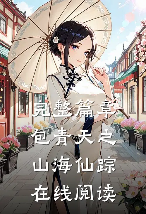 完整篇章包青天之山海仙踪在线阅读