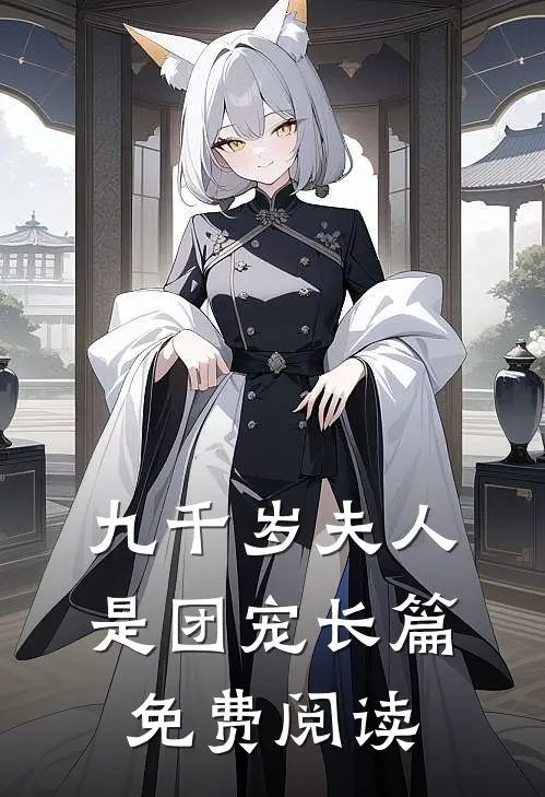 九千岁夫人是团宠长篇免费阅读