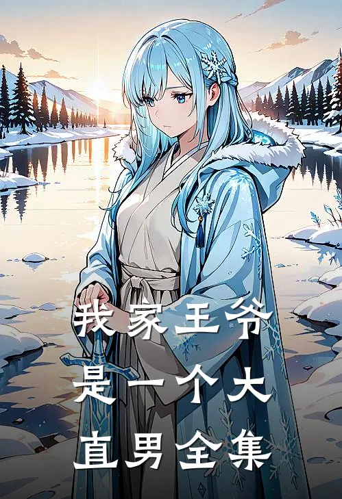 我家王爷是一个大直男全集