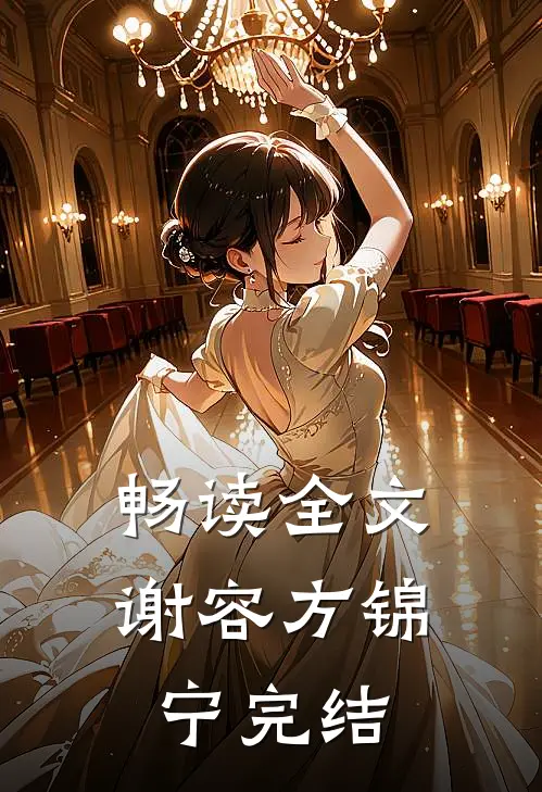 畅读全文谢容方锦宁完结