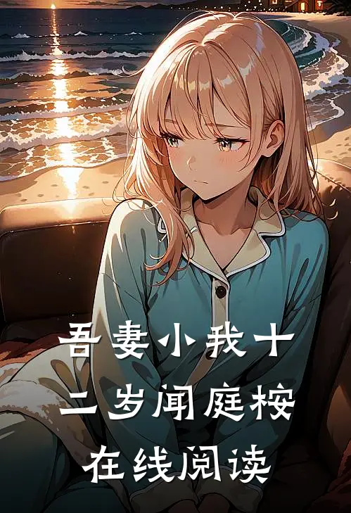吾妻小我十二岁闻庭桉在线阅读
