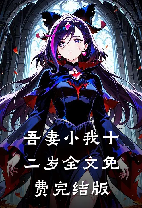 吾妻小我十二岁全文免费完结版