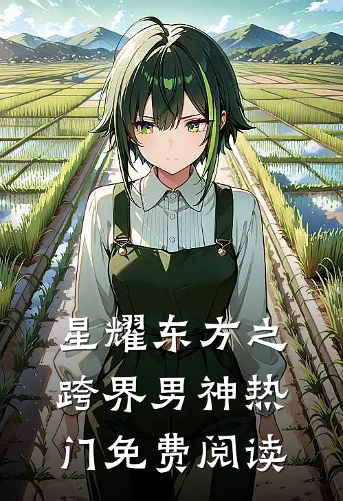 星耀东方之跨界男神热门免费阅读