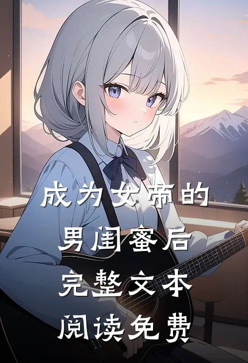 成为女帝的男闺蜜后完整文本阅读免费