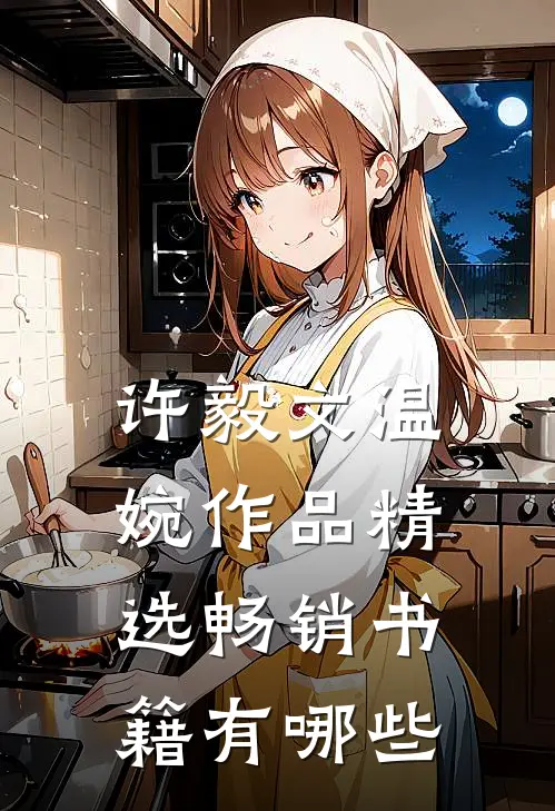 许毅文温婉作品精选畅销书籍有哪些