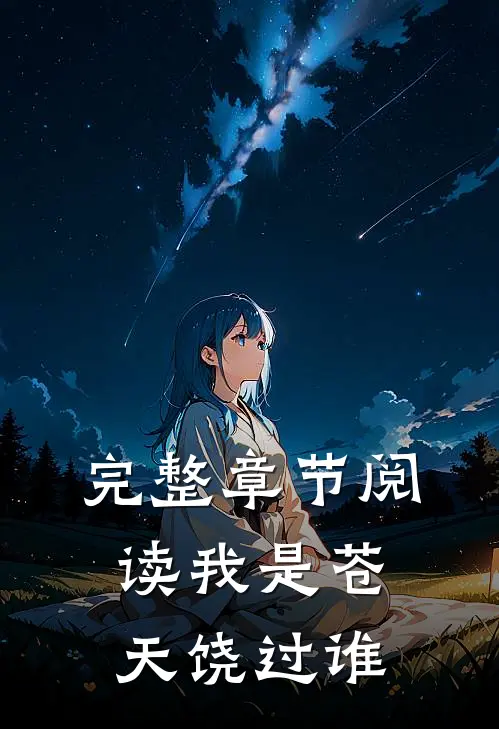 完整章节阅读我是苍天饶过谁