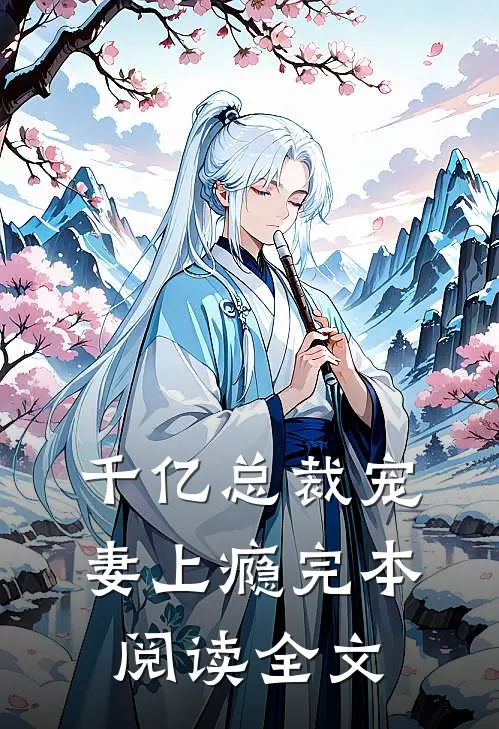 千亿总裁宠妻上瘾完本阅读全文