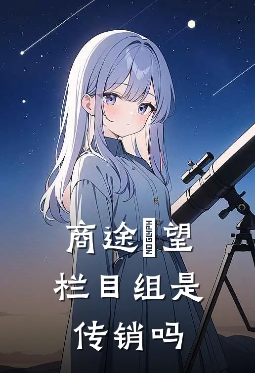 商途瞭望栏目组是传销吗