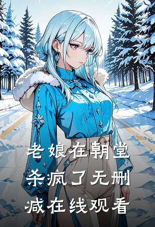 老娘在朝堂杀疯了无删减在线观看
