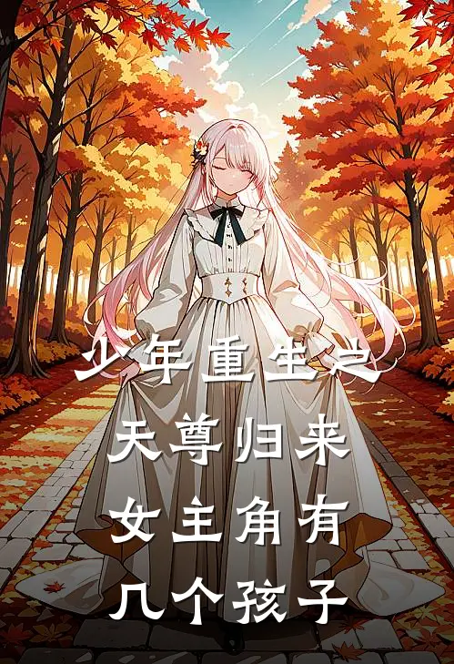少年重生之天尊归来女主角有几个孩子
